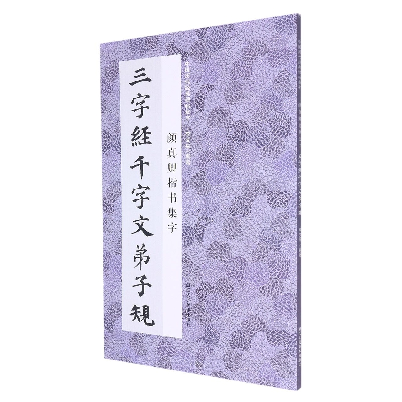 颜真卿楷书集字三字经千字文弟子规 收录颜真卿楷书经典碑帖集字作品集临摹教程 楷书毛笔书法字帖国学启蒙 博库网