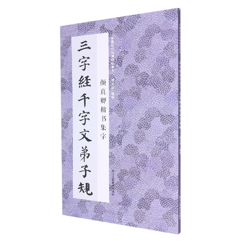 颜真卿楷书集字三字经千字文弟子规收录颜真卿楷书经典碑帖集字作品集临摹教程楷书毛笔书法字帖国学启蒙博库网