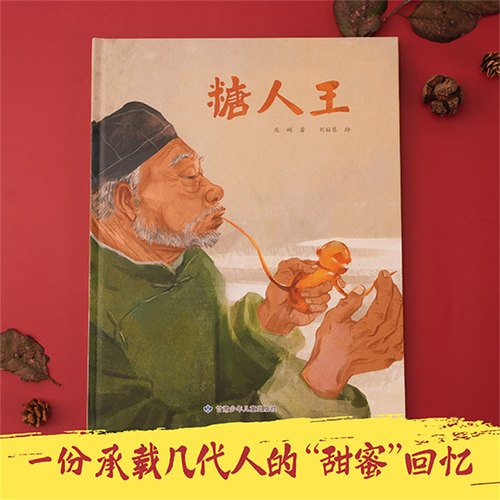 糖人王 精装绘本 承载几代人的“甜蜜”回忆 传递给孩子互尊互爱的理念 了解中国传统文化 博库网