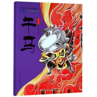 午马(典藏版)(精)/十二生肖的由来/中国民间传统原创绘本 博库网