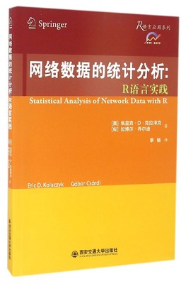 网络数据的统计分析：R语言实践（R语言应用系列） 博库网