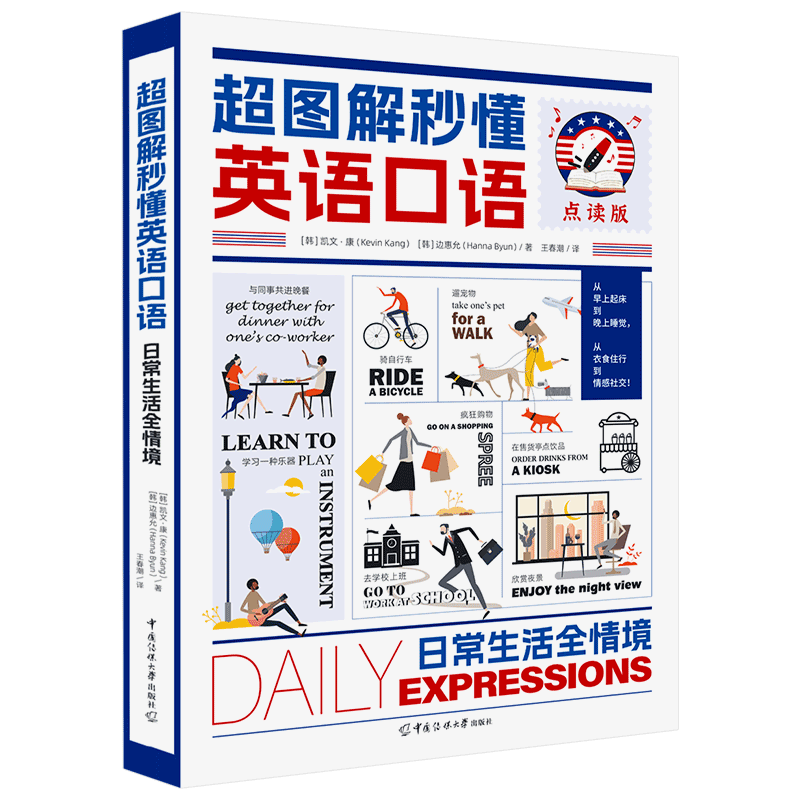 点读版！超图解秒懂英语口语：日常生活全情境从早上起床到晚上睡觉，从衣食住行到情感社交！ 博库网