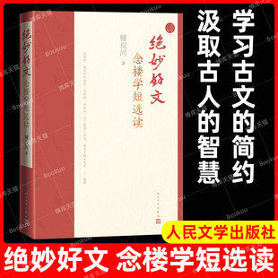 汲取古人 社畅销书籍排行榜 学习古文 简约 家锺叔河先生精选文言短篇合集 智慧 绝妙好文：念楼学短选读 人民文学出版 九旬出版