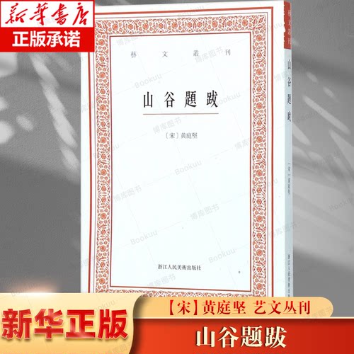 艺文丛刊 山谷题跋 竖版繁体字黄庭坚书法字帖题跋集随园食单补证袁枚中国国学经典书籍杂学知识随笔文集 浙江人民美术出版社 正版