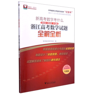 新高考数学考什么(2004-2020 17年浙江高考数学试题全解全析珍藏版) 博库网