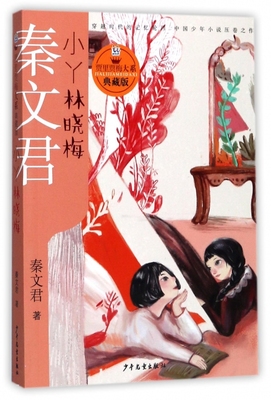 小丫林晓梅(典藏版)/贾里贾梅大系 博库网秦文君新华书店小学生课外读物