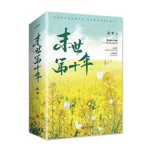 【赠海报+明信片+书签】末世第十年 扶华著实体书 继四十年后爱人后新作 言情小说书籍