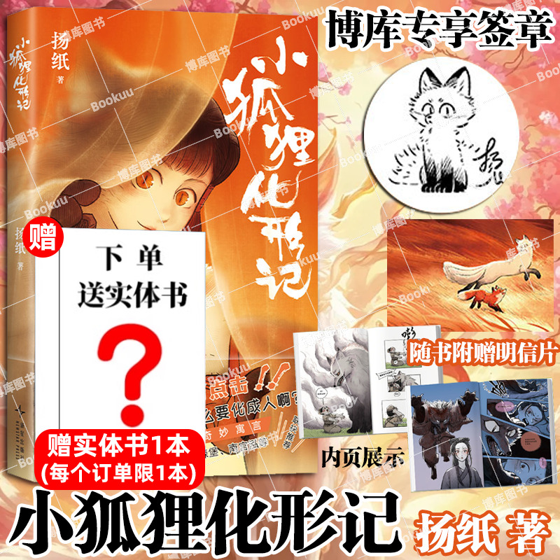 【博库专享签章+明信片】小狐狸化形记2025国漫金龙奖CACC十大动漫奖 驼哥CMJ×河森堡×南宫泓力荐 童话故事妖怪奇谭 国风漫画
