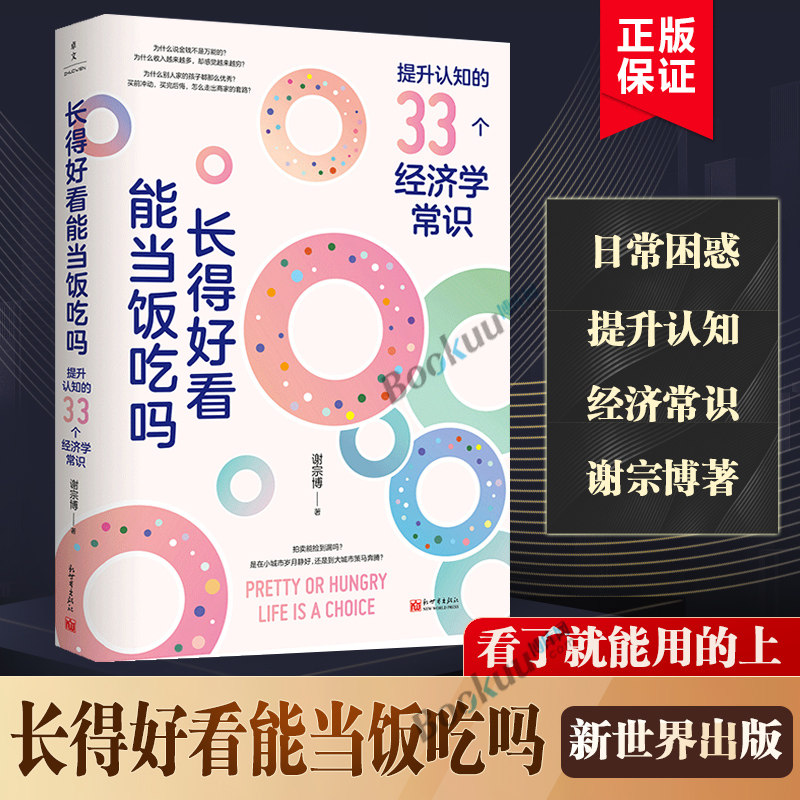 长得好看能当饭吃吗 谢宗博著 掌握生活的底层逻辑让认知觉醒努力向上生长做复杂世界的明白人成功励志人生哲学智慧正版博库网