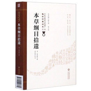 本草纲目拾遗 赵学敏 生活 中医古籍 中医 正版图书籍中国医药科技出版社