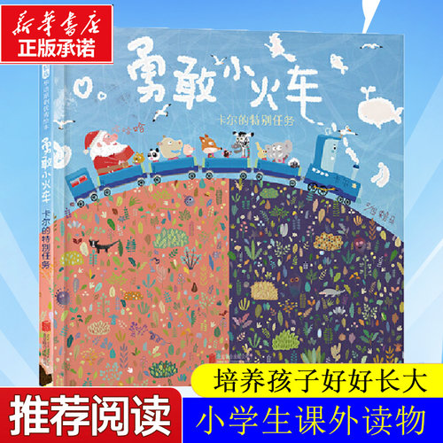 勇敢小火车卡尔的特别任务 硬壳精装绘本0-2-3-4-6周岁幼儿园宝宝儿童睡前故事勇气勇敢图画书籍亲子阅读漫画趣味绘本大师赖马力作