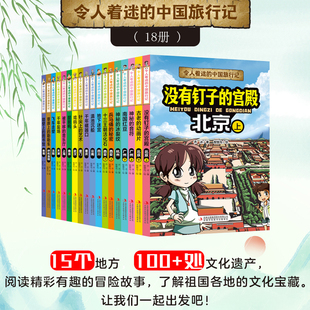 令人着迷的中国旅行记全套18册中国地理环境人文历史风俗趣味漫画故事书大中华寻宝记同类型科普读物小学生课外阅读书籍正版