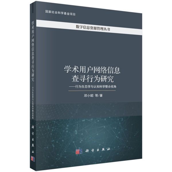 学术用户网络信息查寻行为研究--行为生态学与认知科学整合视角/数字信息资源管理丛书 博库网