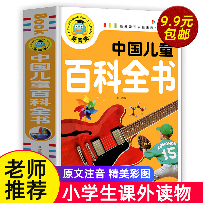 中国儿童百科全书（注音彩图版）一二三年级小学生老师 绘本读物儿童故事书6-8岁以上7-10-12带拼音书籍一年级阅读课外书必读怎么看?