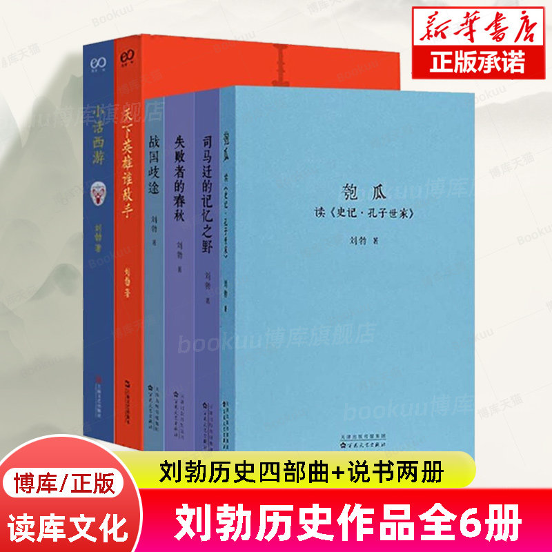 【全6册】匏瓜读史记孔子+司马迁的记忆之野+战国歧途+失败者的春秋+天下英雄谁敌手+小话西游 刘勃历史四部曲 三国战国历史书籍使用感如何?