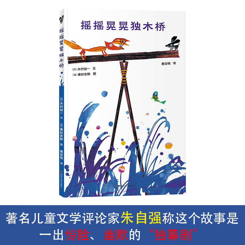 摇摇晃晃独木桥 日本作家木村裕一3-4-5-6-7岁幼儿童小学生一年级课外阅读书籍亲子共读绘本睡前图画故事书关于友谊的故