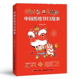 中国传统节日故事绘本二年级课外书必读下册经典书目正版彩图图画书带拼音名著 适合小学三年级语文阅读 班主任老师推 荐书籍