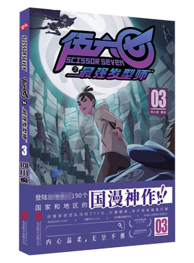 【赠收藏卡】刺客伍六七之最强发型师第二季 第3册 何小疯 刺客五六七567的漫画书 动漫原著周边书籍儿童 03单册单行本