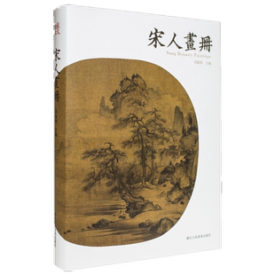 宋人画册 郑振铎/宋代国画山水花鸟人物画册/名家绘画技法/中国画家书画作品大全集/传世名画美术鉴赏临摹 博库网
