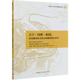 天下国典家园--黄帝陵国家文化公园规划设计研究/清华大学人居环境研究丛书 官方正版 博库网