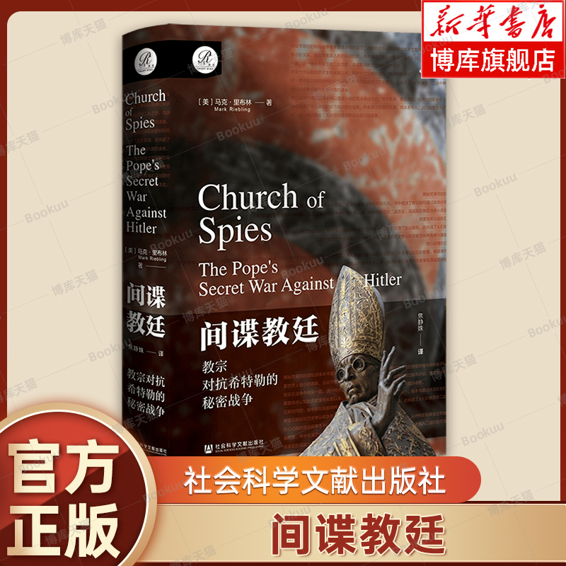 间谍教廷:教宗对抗希特勒的秘密战争 (美)马克·里布林 著 一部揭示二战期间梵蒂冈秘密行动的惊险历史著作 社会科学文献 博库网