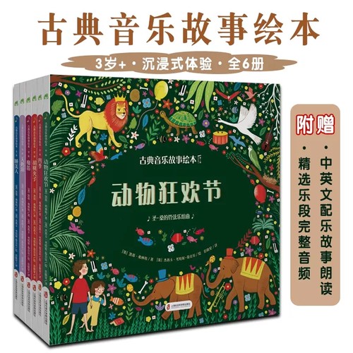 典音乐故事绘本全三辑