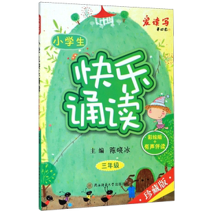 2020新版现货 小学生快乐诵读三年级上下全一册 全彩色版 小学3年级儿歌童谣现代诗歌古诗词曲寓言散文朗朗上口的经典作品轻松阅读