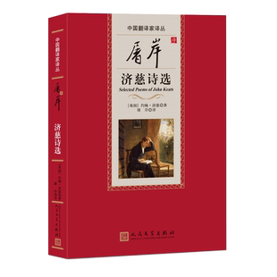屠岸译济慈诗选 中国翻译家译丛 精装大开本 第二届鲁迅文学奖翻译彩虹奖 浪漫派代表诗人济慈 博库网