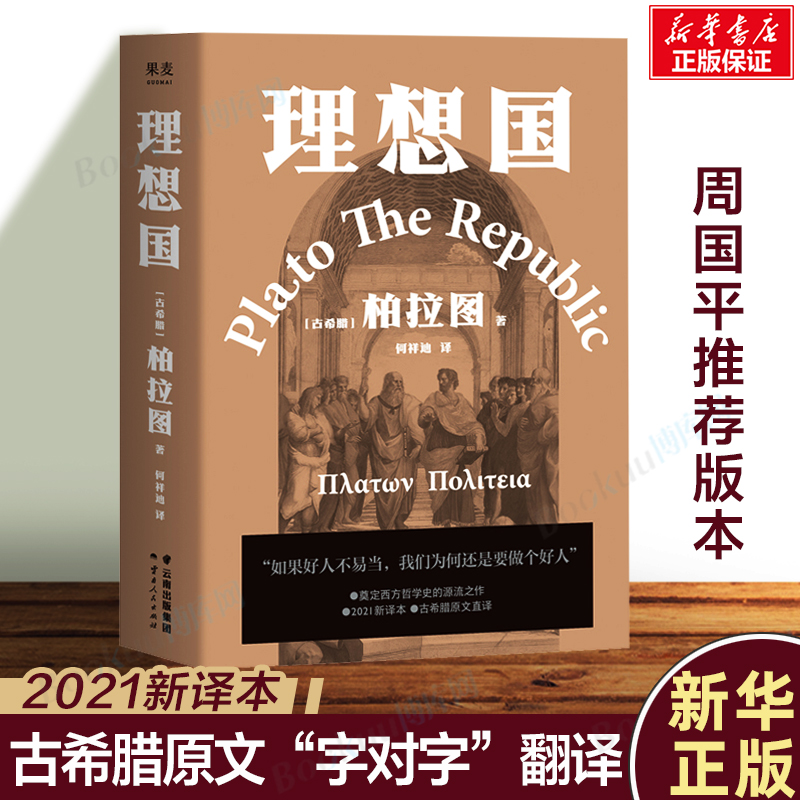 理想国 柏拉图代表作 周国平推荐版本 如果好人不易当 我们为何还是要做个好人 西方哲学史的源流之作 2021新译本 古希腊 正版书籍 书籍/杂志/报纸 外国哲学 原图主图