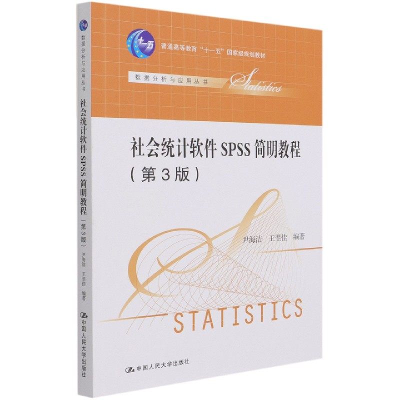 社会统计软件SPSS简明教程(第3版普通高等教育十一五国家级规划教材)/数据分析与应用丛 博库网