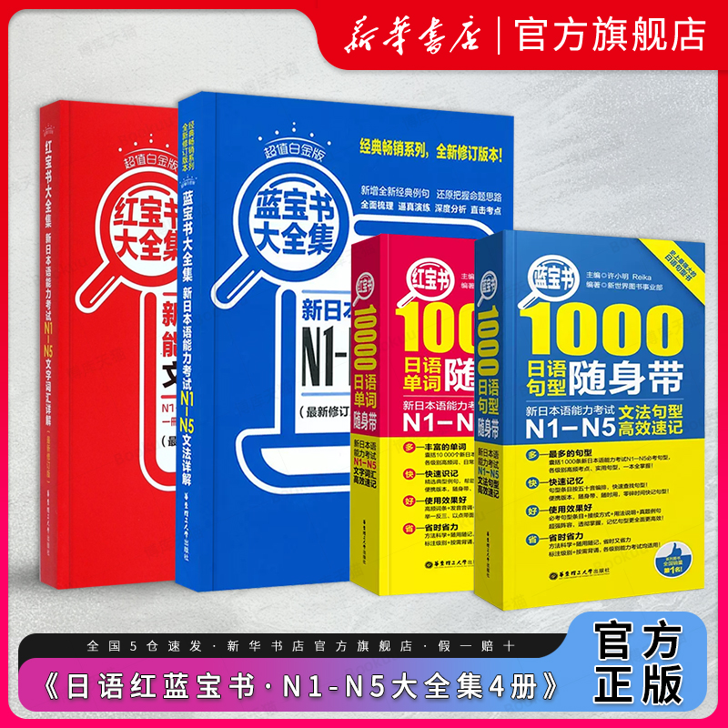 新日语红蓝宝书·N1-N5大全集4册