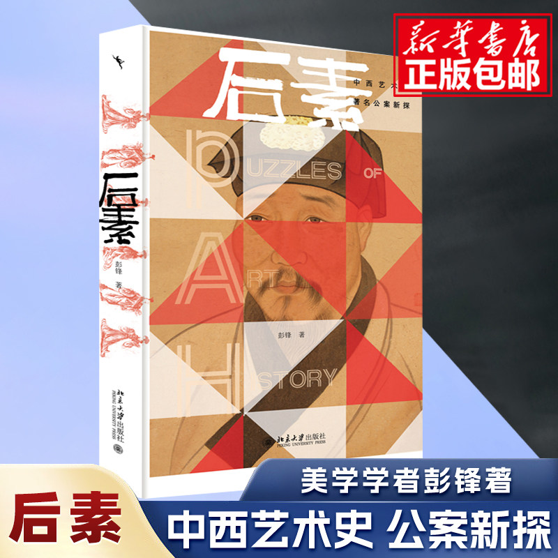 后素:中西艺术史著名公案新探 美学学者彭锋著 中西艺术史 公案新探 艺术史美学 艺术理论、美学理论的深层问题 艺术理论书籍怎么看?
