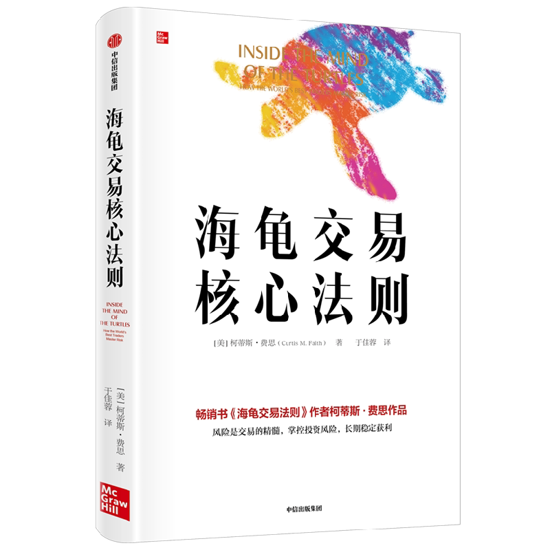 海龟交易核心法则 柯蒂斯·费思 深度解析海龟交易员的风险管理策略 正确的冒险 经济理论书籍正版博库网