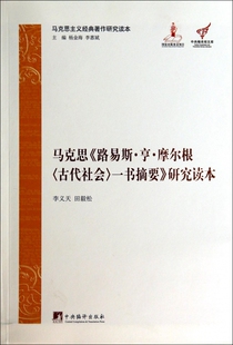 马克思路易斯·亨·摩尔根古代社会一书摘要研究读本/马克思主义经典著作研究读本