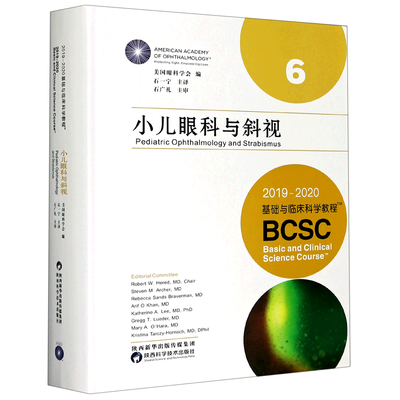 小儿眼科与斜视(2019-2020基础与临床科学教程)(精) 博库网
