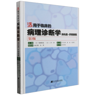 活用于临床的病理诊断学——消化道.肝胆胰篇(第3版) 博库网