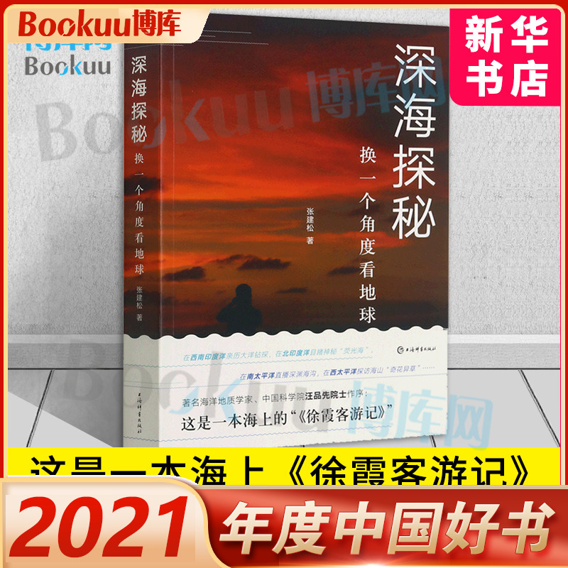 【2021年中国好书】深海探秘 换一个角度看地球 张建松著 科普性 弘扬海洋文化 纪实性科普读物中国好书 上海辞书出版新华书店正版 书籍/杂志/报纸 科普读物其它 原图主图