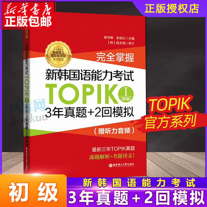 新韩语能力考试TOPIKⅠ初级 3年真题+2回模拟 赠 新公布真题  掌握 韩国语能力考1-2级历年习题教材教程语法词汇  博库网