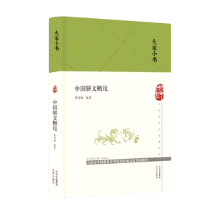 大家小书 中国骈文概论（精） 博库网