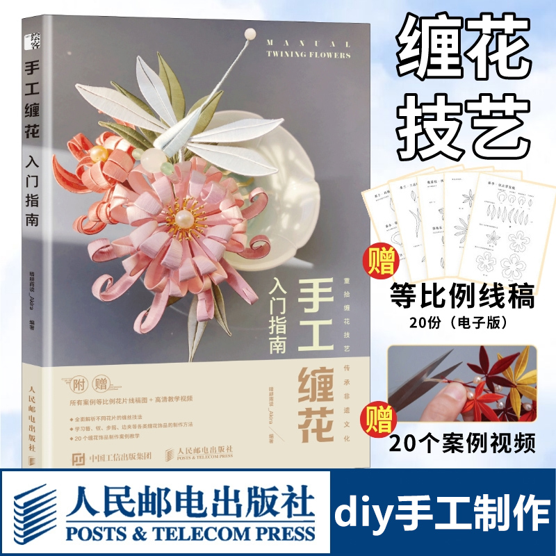 手工缠花入门指南diy手工制作编织书籍古风饰品绕线热缩片教程书人民邮电出版社-封面