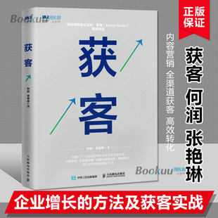 何润 著 广告营销书籍正版 获客 张艳琳 营销书籍培养B2B企业CMO觉醒营销思维 博库网 内容营销流量获取创新者增长落地