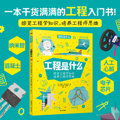 理科是什么：工程是什么 综览工程学知识 培养工程师思维 纳米管混凝土人工心脏电子芯片 儿童科普百科知识小学生课外阅读博库网