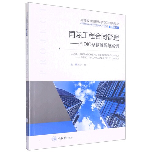 国际工程合同管理——FIDIC条款解析与案例 博库网