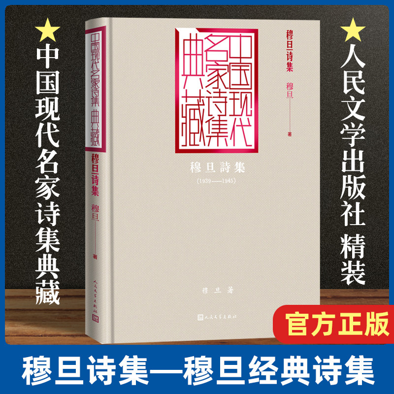 收录穆旦所有诗歌作品 收录流浪人一个老木匠玫瑰的故事野兽防空洞里