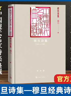 穆旦诗集(1939-1945)(精)/中国现代名家诗集典藏 收录穆旦所有诗歌作品 收录流浪人一个老木匠玫瑰的故事野兽防空洞里的抒情诗
