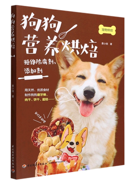 狗狗营养烘焙养狗入门书籍
