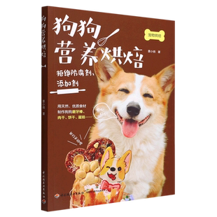 生活-狗狗营养烘焙养狗入门书籍 55道狗狗鲜食料理手工零食营养粉 宠物犬养营养食谱大全书狗狗的喂养方式饲养攻略