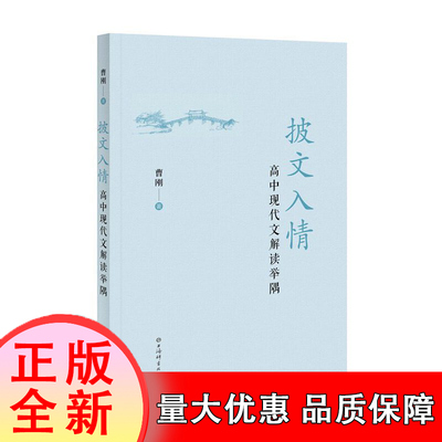 披文入情——高中现代文解读举隅 博库网 小说、诗歌、戏剧、散文、议论文、说明文、报告文学 曹刚 著