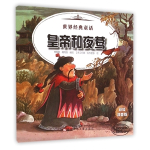 皇帝和夜莺生金蛋的母鸡(彩绘注音版)/世界经典童话 博库网