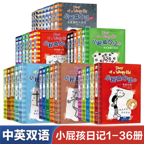 小屁孩日记全套38册中英双语对照